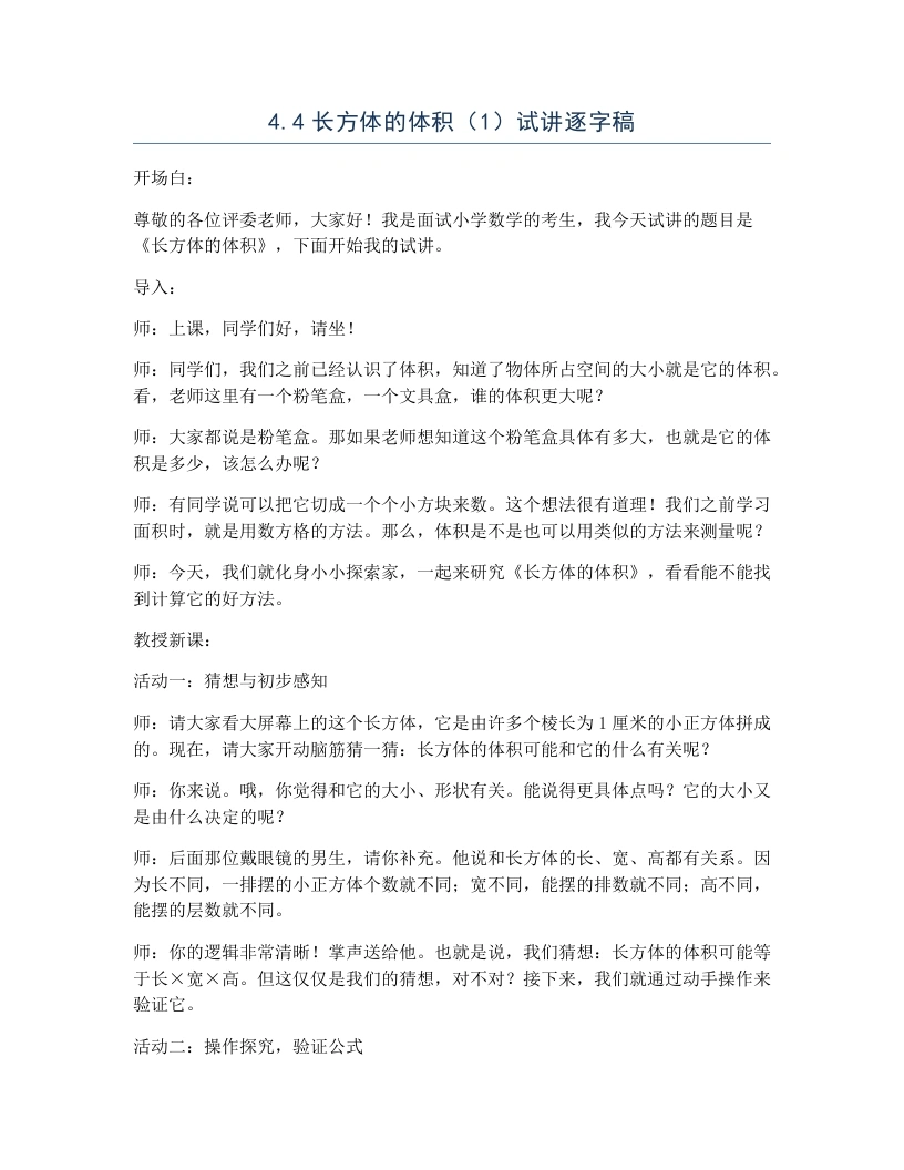 北师大版小学数学试讲逐字稿4.4长方体的体积（1）-考神资料苑