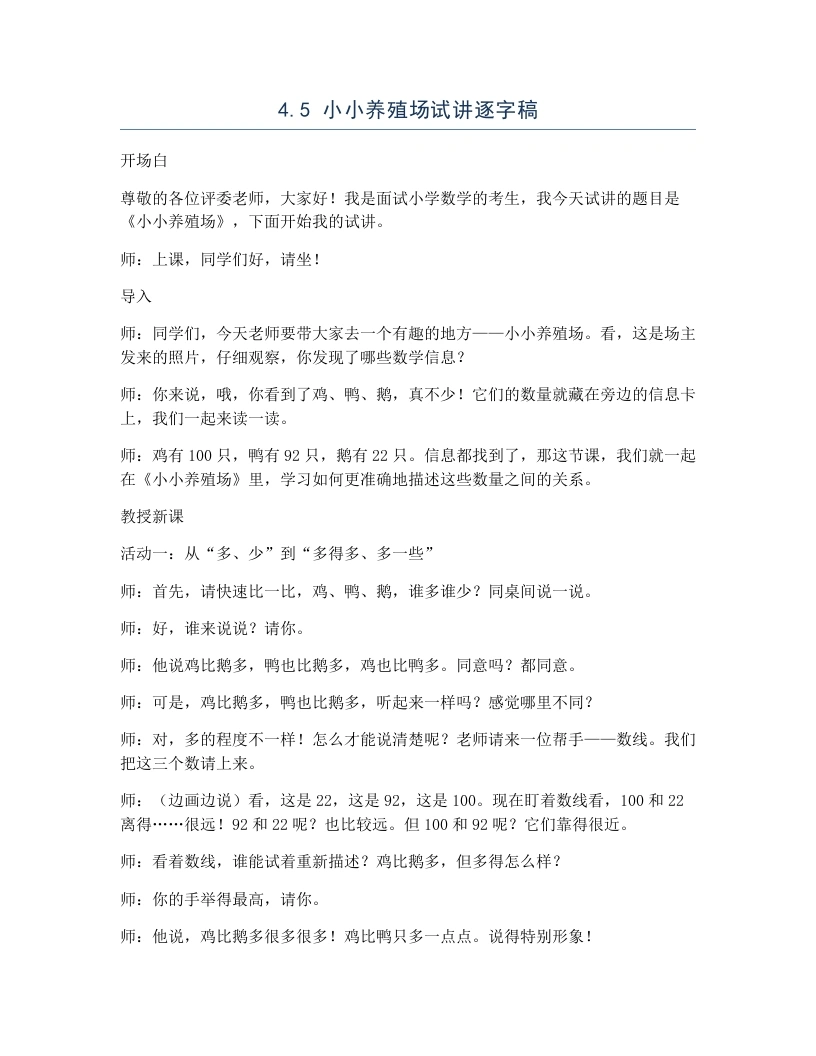 北师大版小学数学试讲逐字稿4.5小小养殖场-考神资料苑
