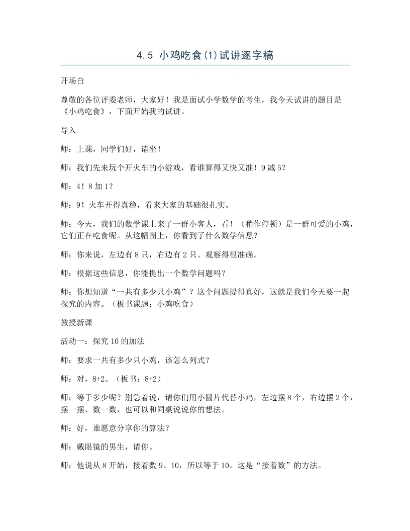 北师大版小学数学试讲逐字稿4.5小鸡吃食(1)-考神资料苑