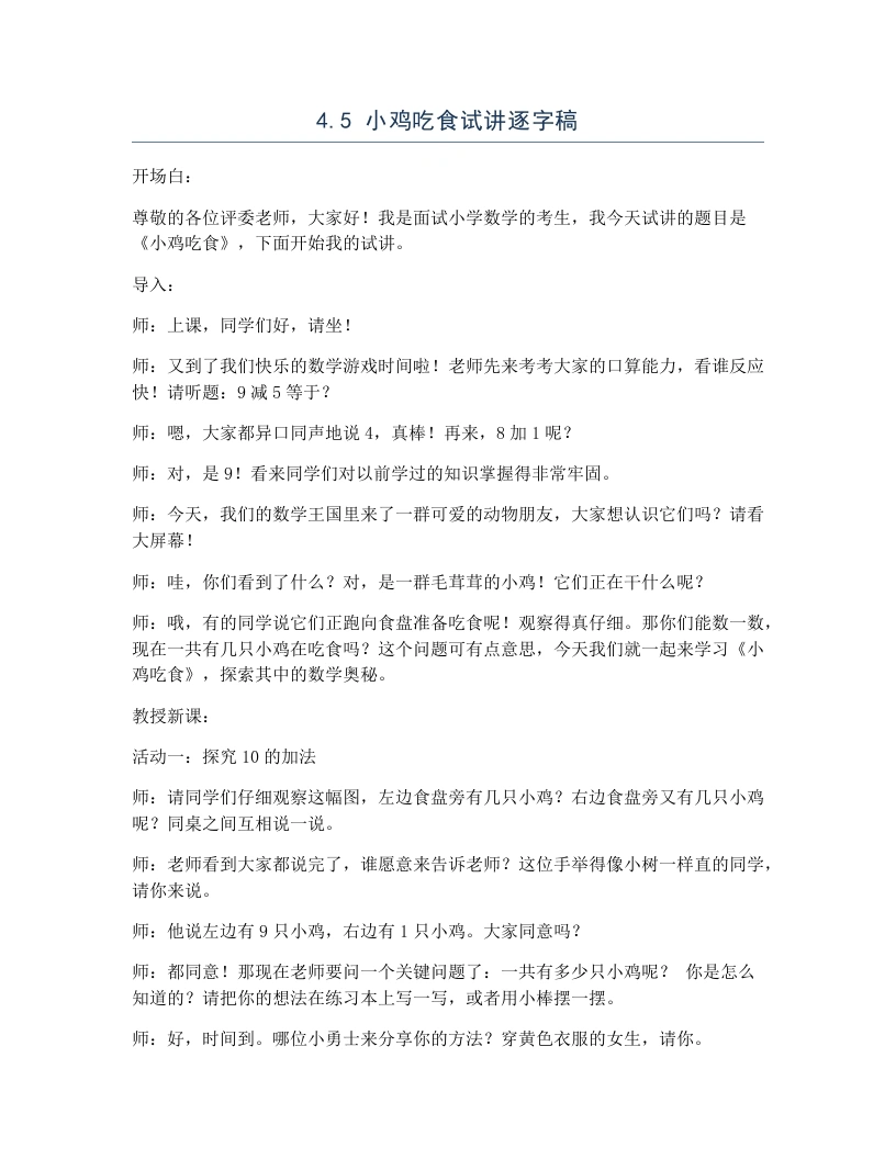 北师大版小学数学试讲逐字稿4.5小鸡吃食-考神资料苑
