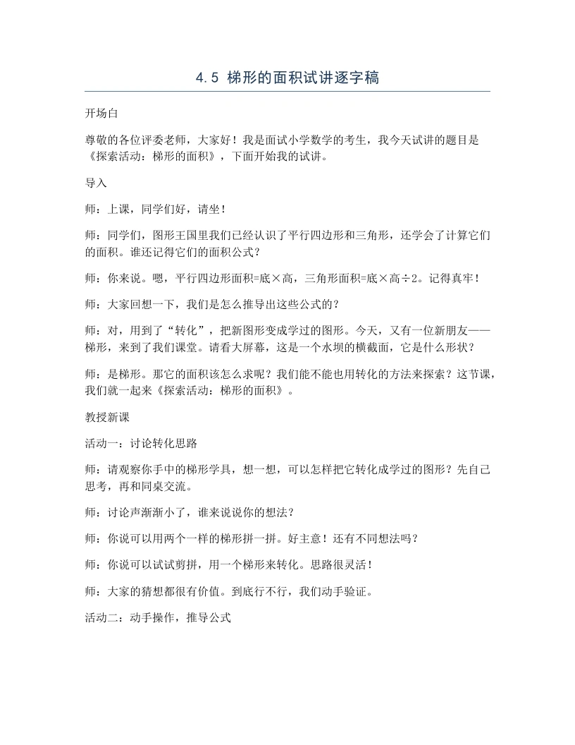 北师大版小学数学试讲逐字稿4.5梯形的面积