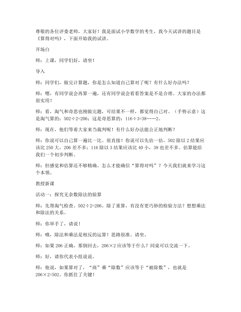 北师大版小学数学试讲逐字稿4.5算得对吗-考神资料苑