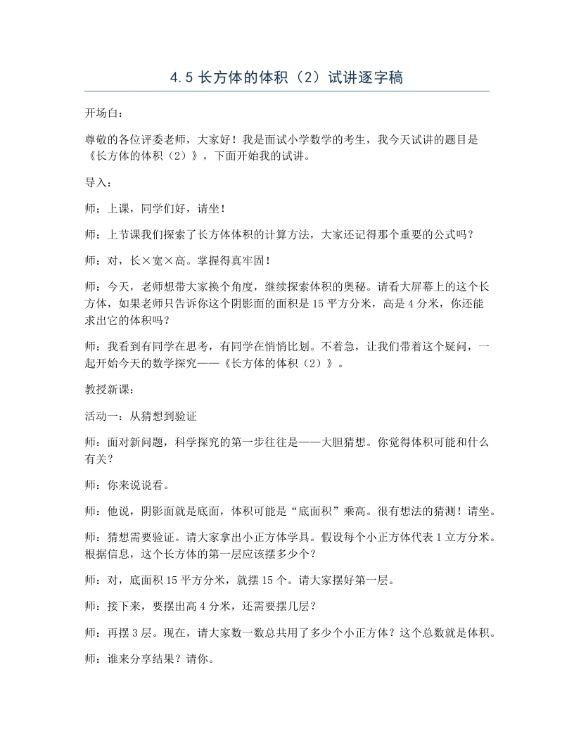 北师大版小学数学试讲逐字稿4.5长方体的体积（2）-考神资料苑