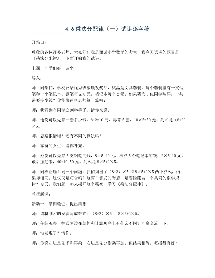 北师大版小学数学试讲逐字稿4.6乘法分配律（一）-考神资料苑