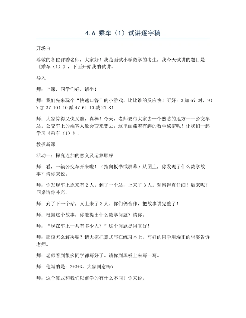 北师大版小学数学试讲逐字稿4.6乘车（1）-考神资料苑