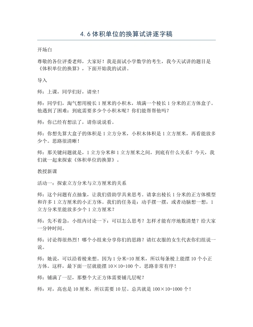 北师大版小学数学试讲逐字稿4.6体积单位的换算-考神资料苑