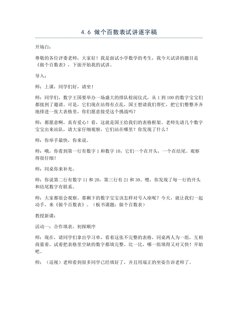 北师大版小学数学试讲逐字稿4.6做个百数表-考神资料苑