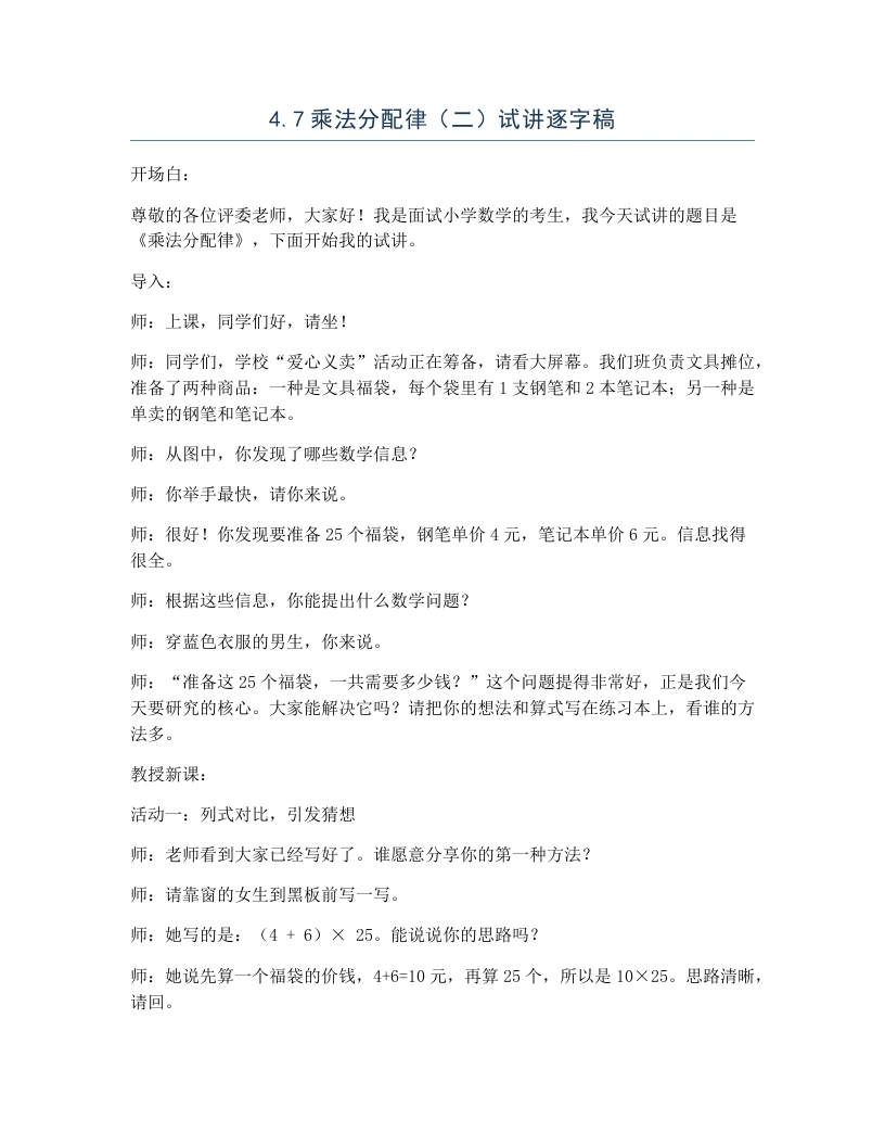 北师大版小学数学试讲逐字稿4.7乘法分配律（二）-考神资料苑