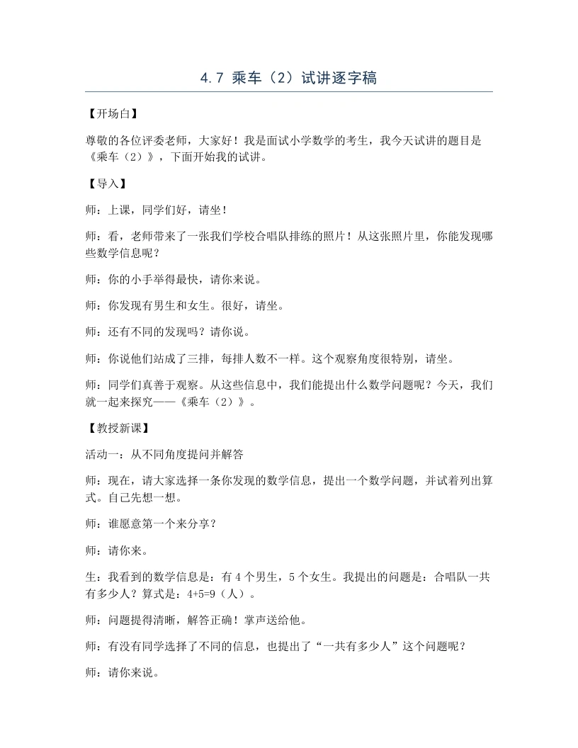 北师大版小学数学试讲逐字稿4.7乘车（2）-考神资料苑