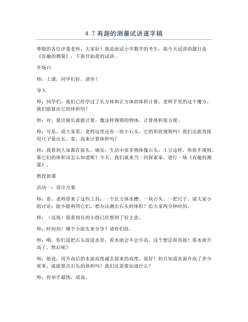 北师大版小学数学试讲逐字稿4.7有趣的测量-考神资料苑