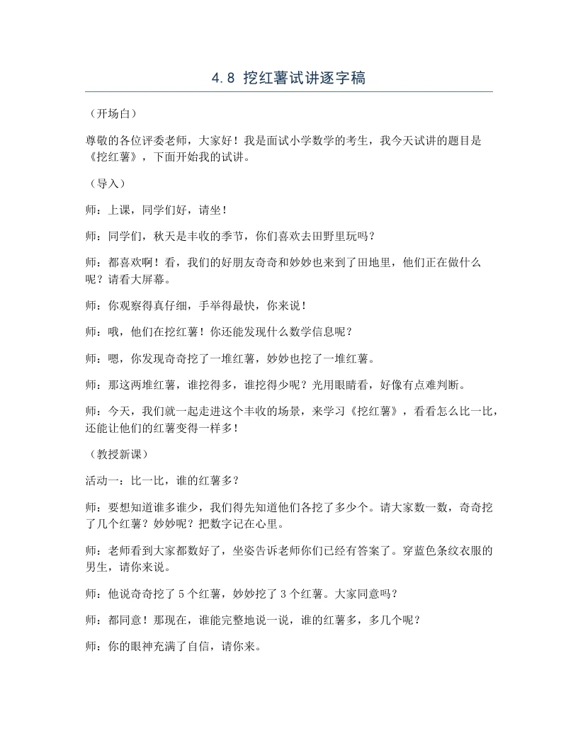 北师大版小学数学试讲逐字稿4.8挖红薯-考神资料苑