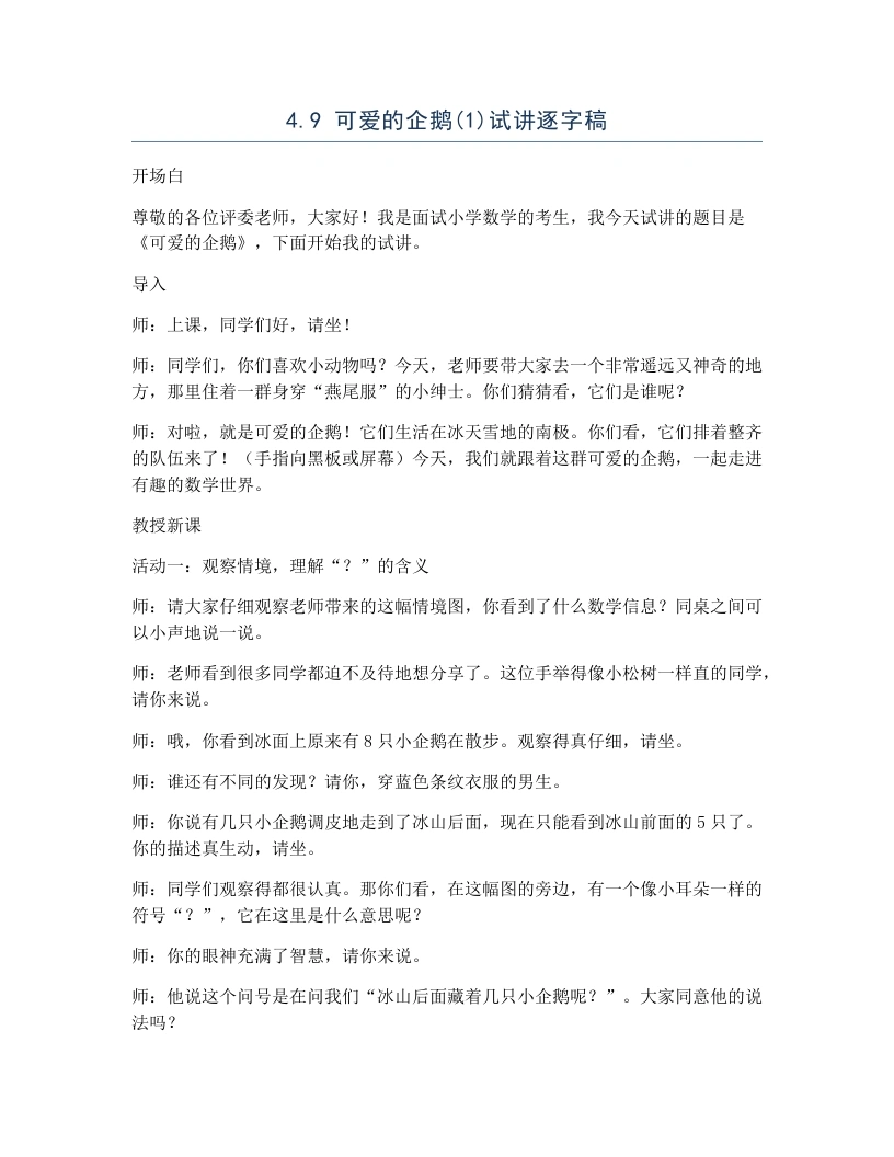 北师大版小学数学试讲逐字稿4.9可爱的企鹅(1)-考神资料苑