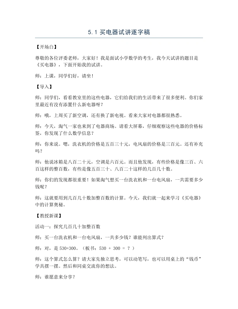 北师大版小学数学试讲逐字稿5.1买电器-考神资料苑