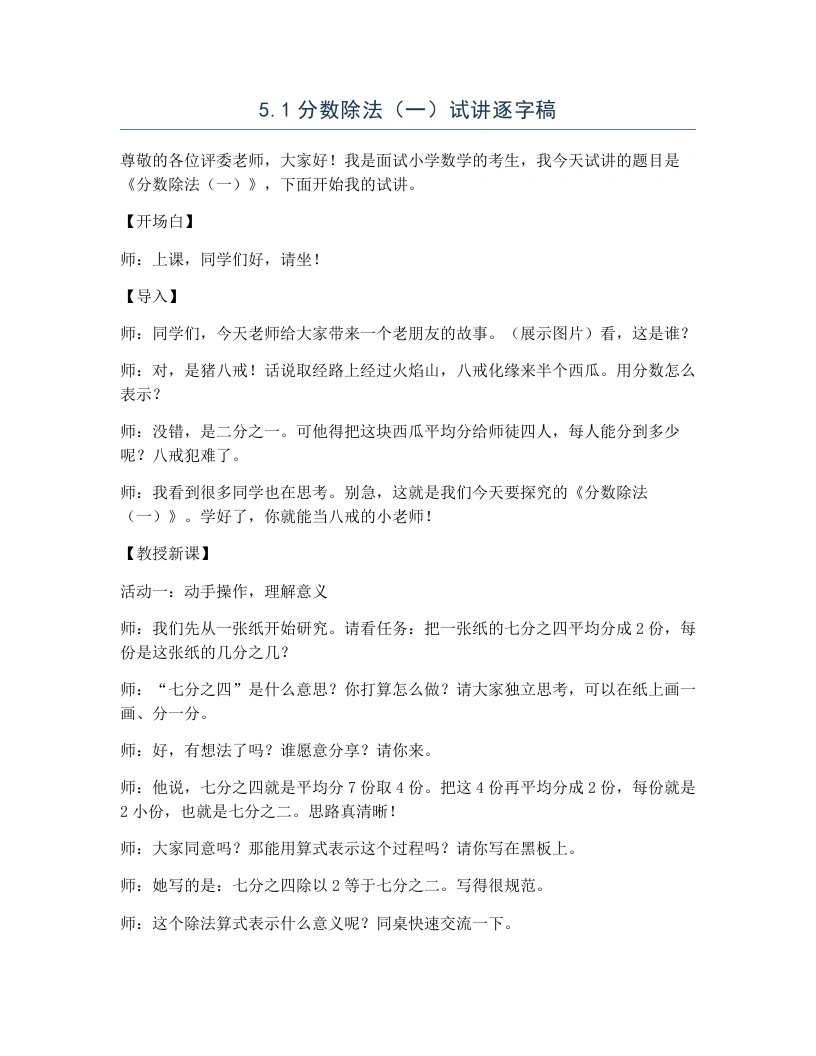 北师大版小学数学试讲逐字稿5.1分数除法（一）-考神资料苑