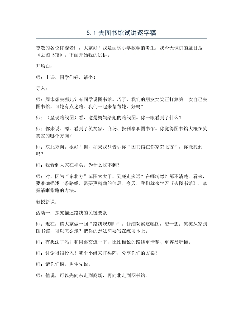 北师大版小学数学试讲逐字稿5.1去图书馆-考神资料苑