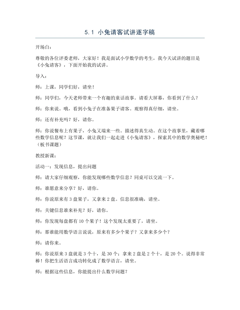 北师大版小学数学试讲逐字稿5.1小兔请客-考神资料苑