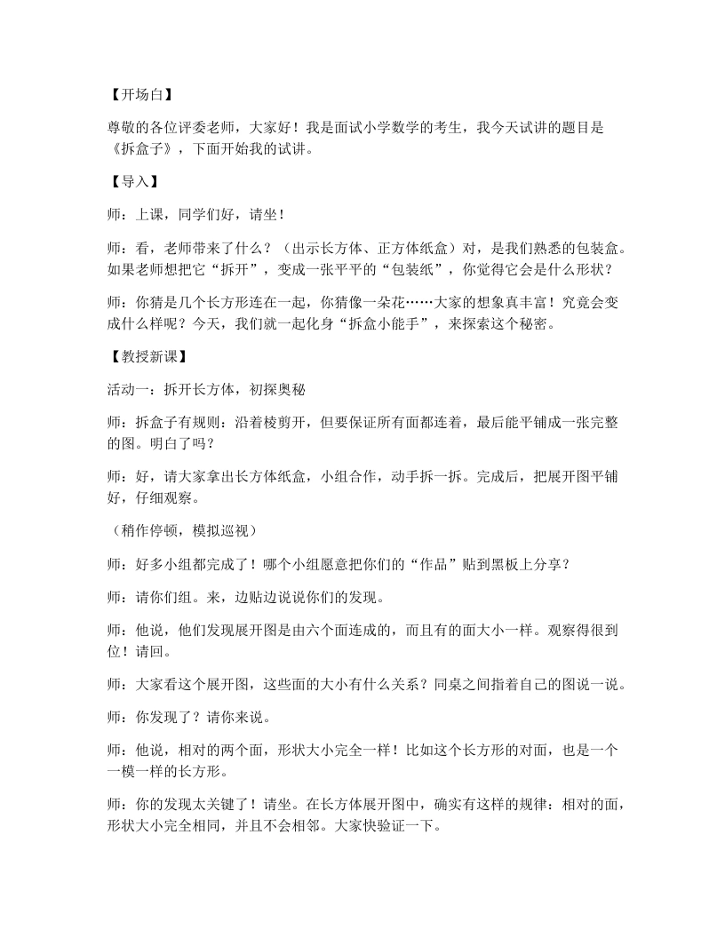 北师大版小学数学试讲逐字稿5.1拆盒子-考神资料苑