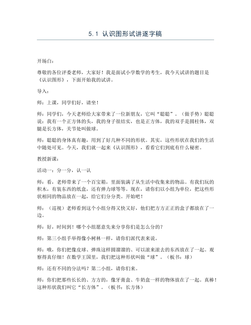 北师大版小学数学试讲逐字稿5.1认识图形-考神资料苑