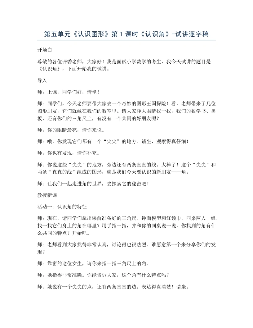 北师大版小学数学试讲逐字稿5.1认识角.docx-考神资料苑