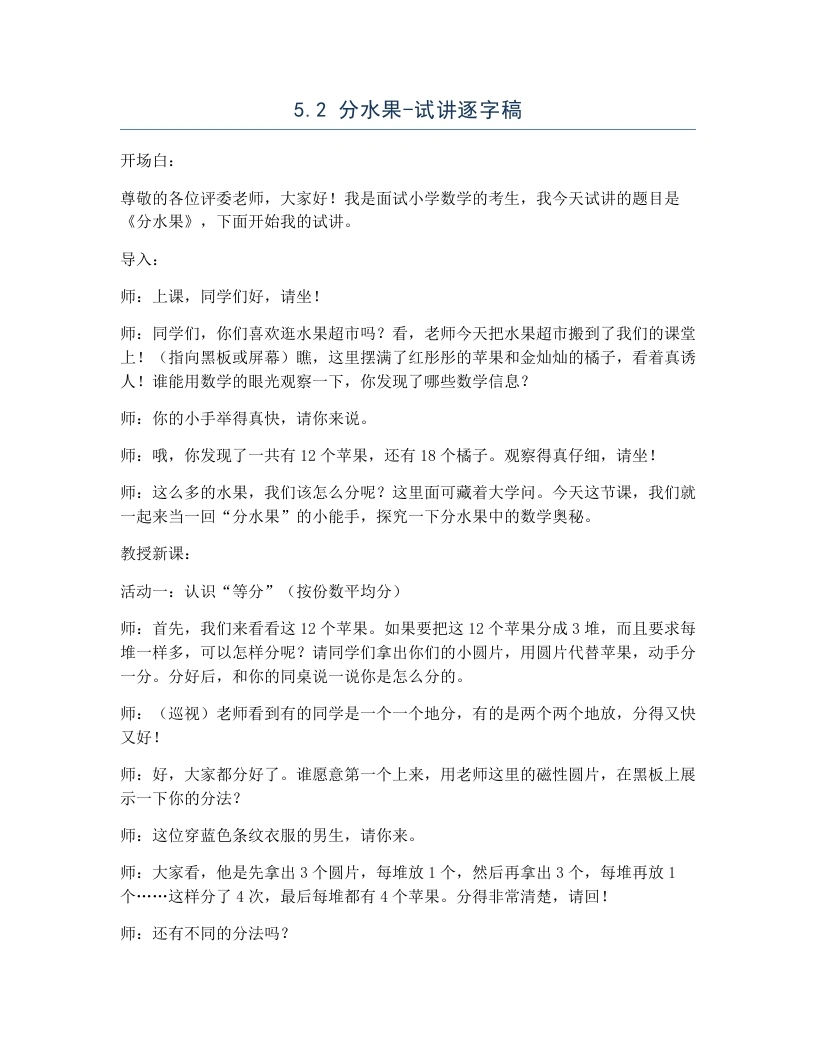 北师大版小学数学试讲逐字稿5.2分水果.docx-考神资料苑