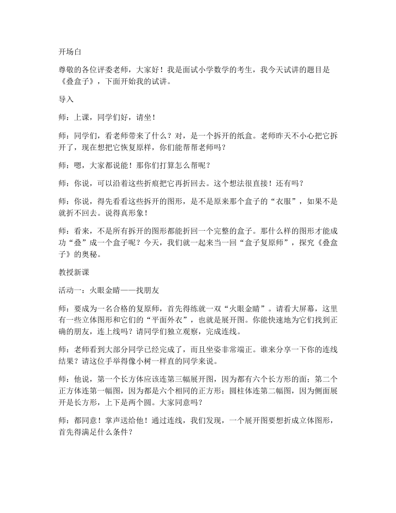 北师大版小学数学试讲逐字稿5.2叠盒子-考神资料苑
