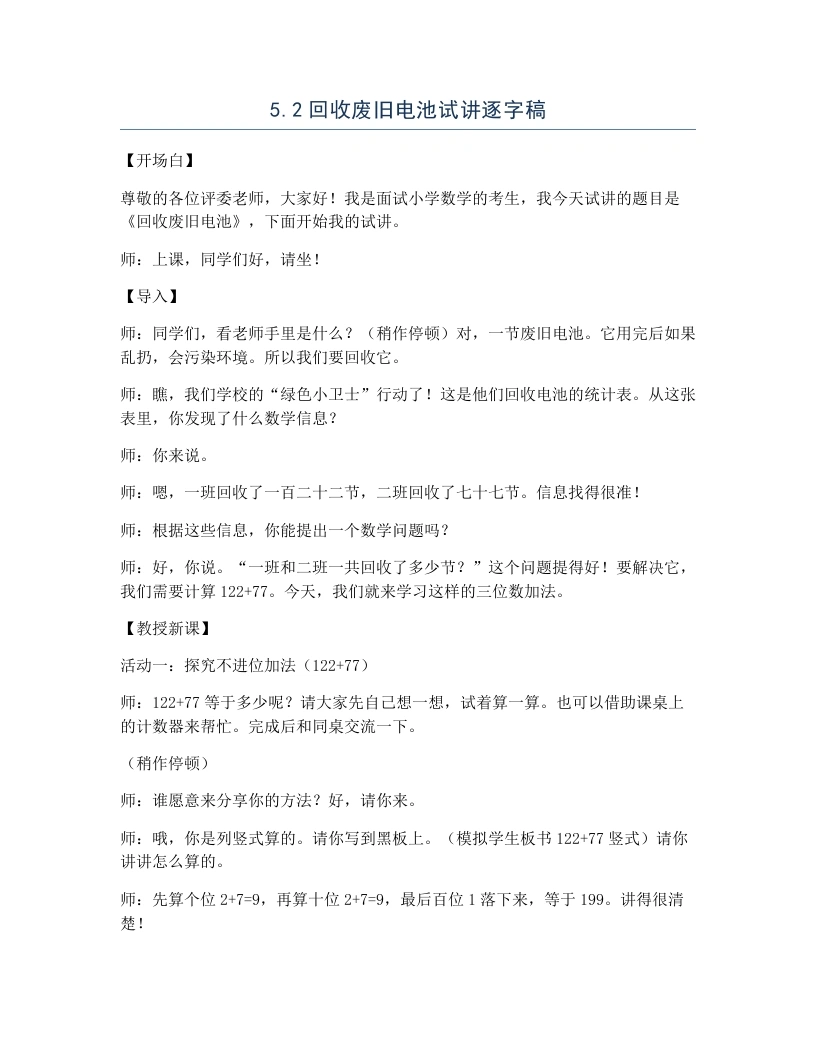 北师大版小学数学试讲逐字稿5.2回收废旧电池-考神资料苑
