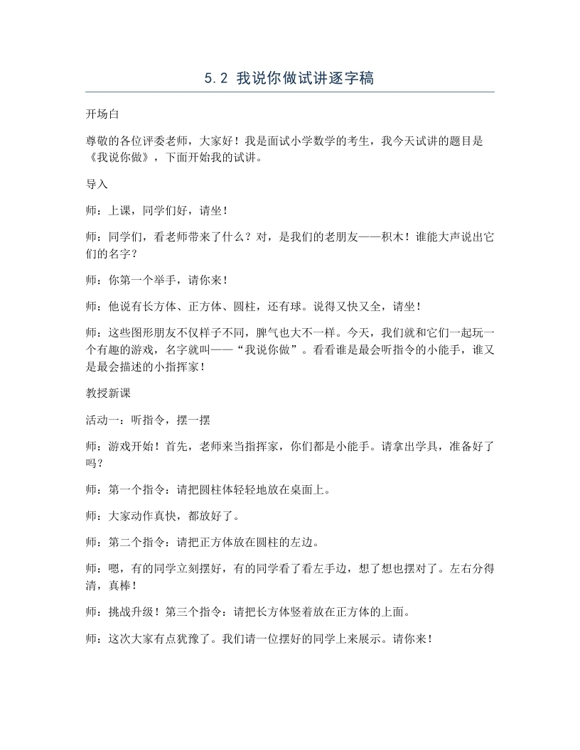 北师大版小学数学试讲逐字稿5.2我说你做-考神资料苑