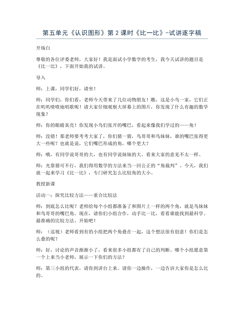 北师大版小学数学试讲逐字稿5.2比一比.docx-考神资料苑
