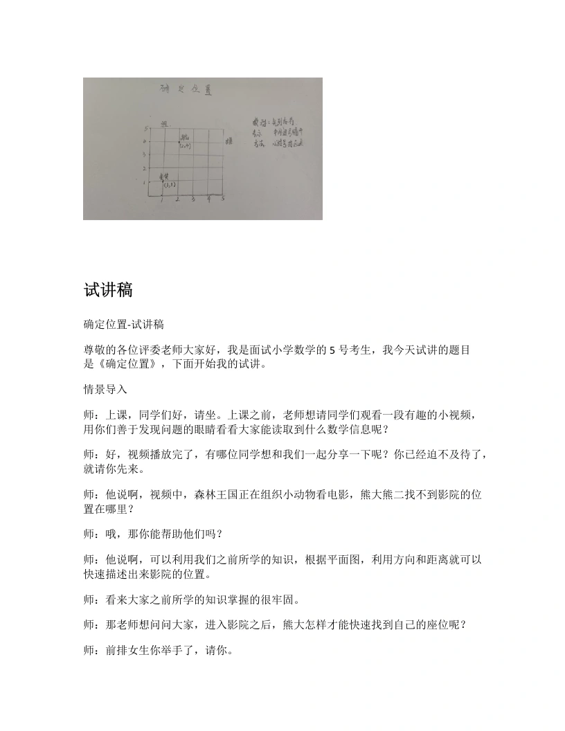 北师大版小学数学试讲逐字稿5.2确定位置-考神资料苑