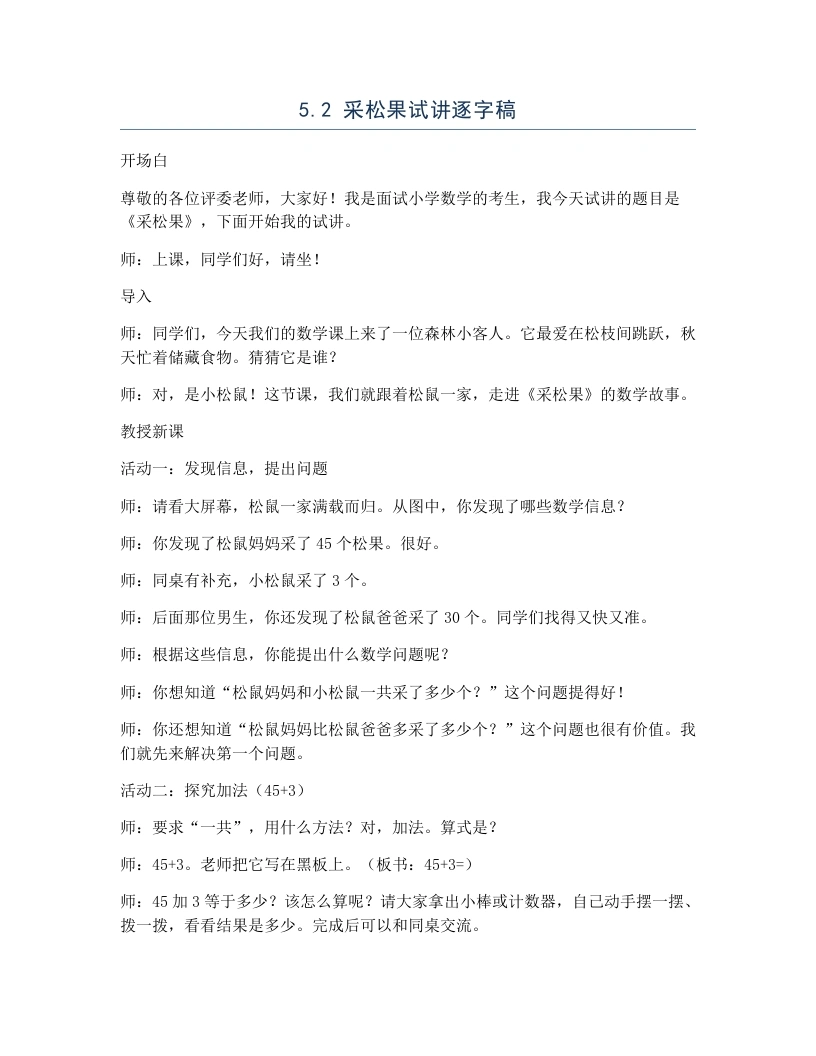 北师大版小学数学试讲逐字稿5.2采松果-考神资料苑