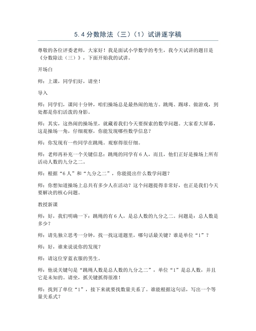 北师大版小学数学试讲逐字稿5.3分数除法（三）（1）-考神资料苑