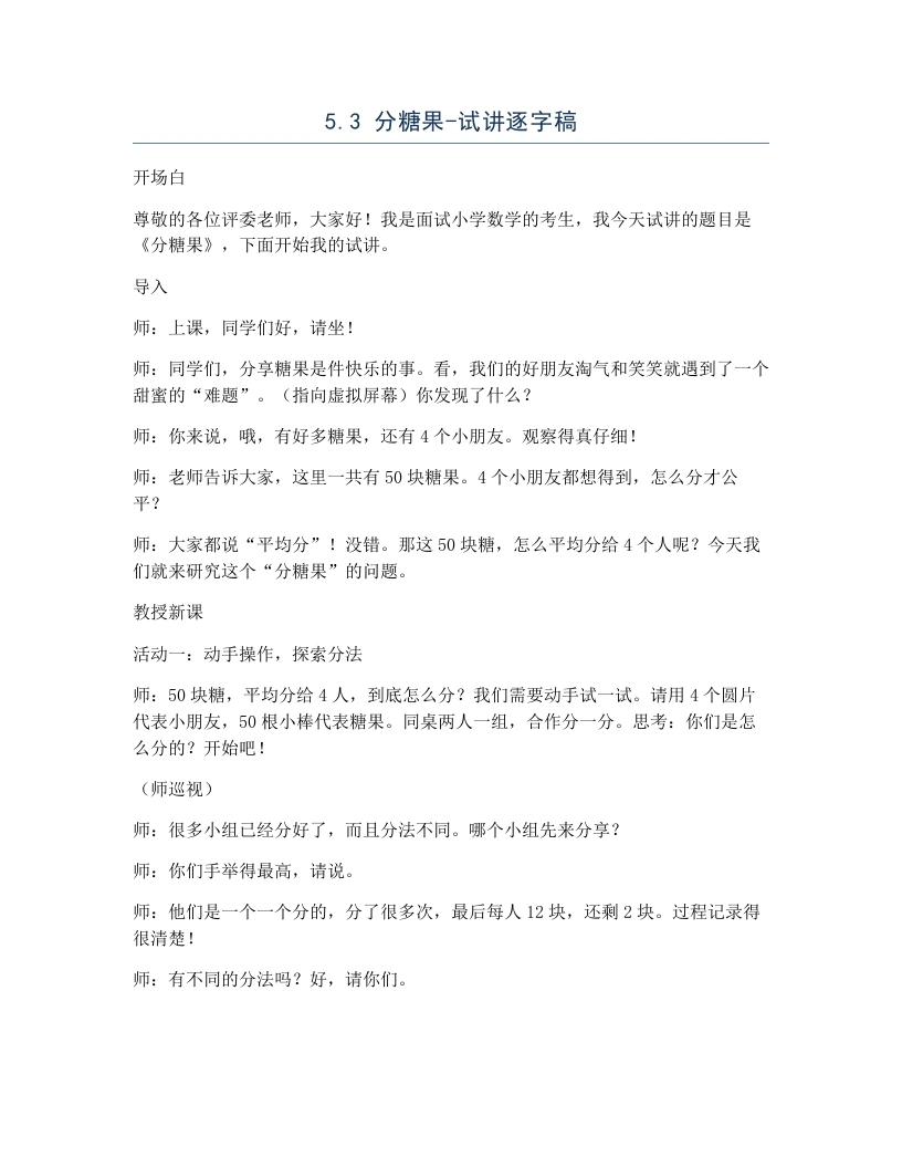 北师大版小学数学试讲逐字稿5.3分糖果.docx-考神资料苑