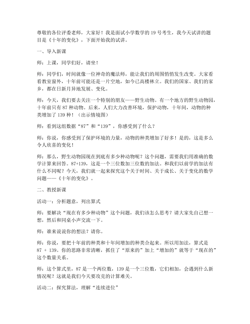 北师大版小学数学试讲逐字稿5.3十年的变化-考神资料苑