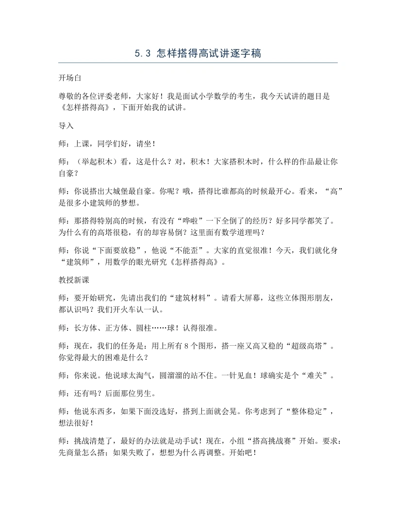 北师大版小学数学试讲逐字稿5.3怎样搭得高-考神资料苑