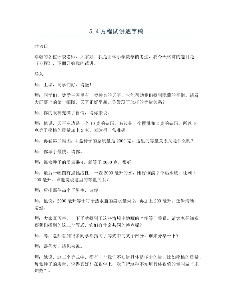 北师大版小学数学试讲逐字稿5.3方程