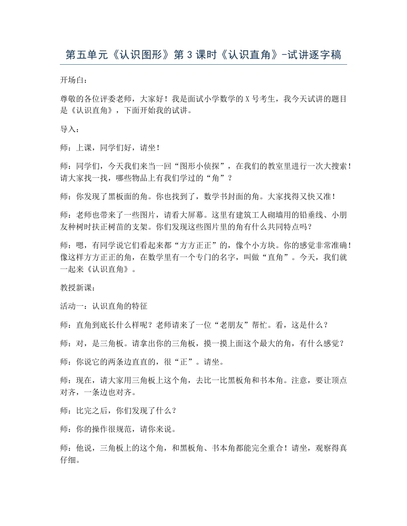 北师大版小学数学试讲逐字稿5.3认识直角.docx-考神资料苑