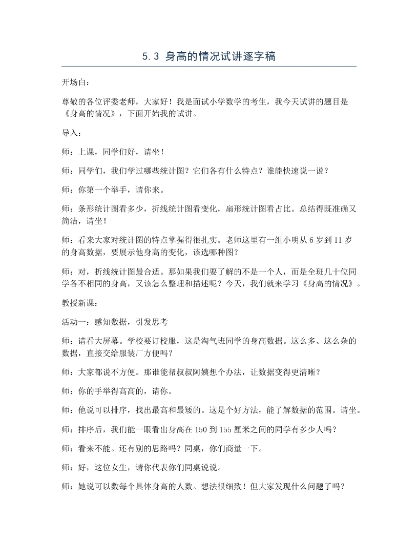 北师大版小学数学试讲逐字稿5.3身高的情况