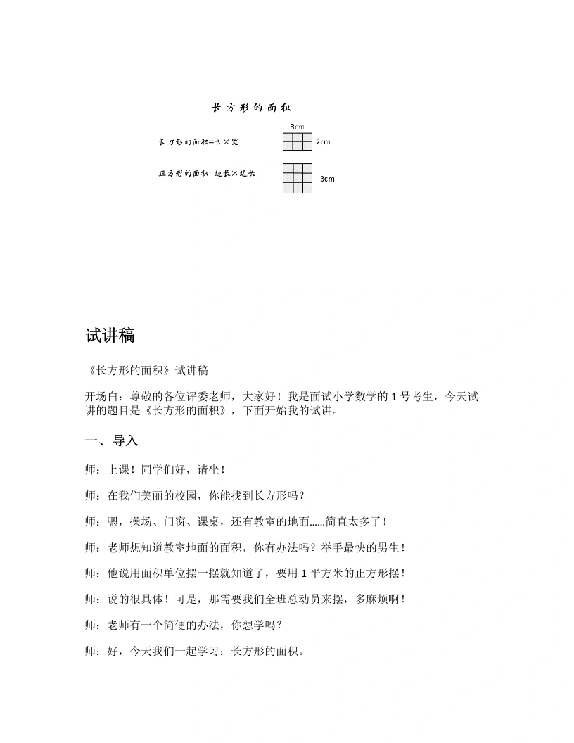 北师大版小学数学试讲逐字稿5.3长方形的面积-考神资料苑