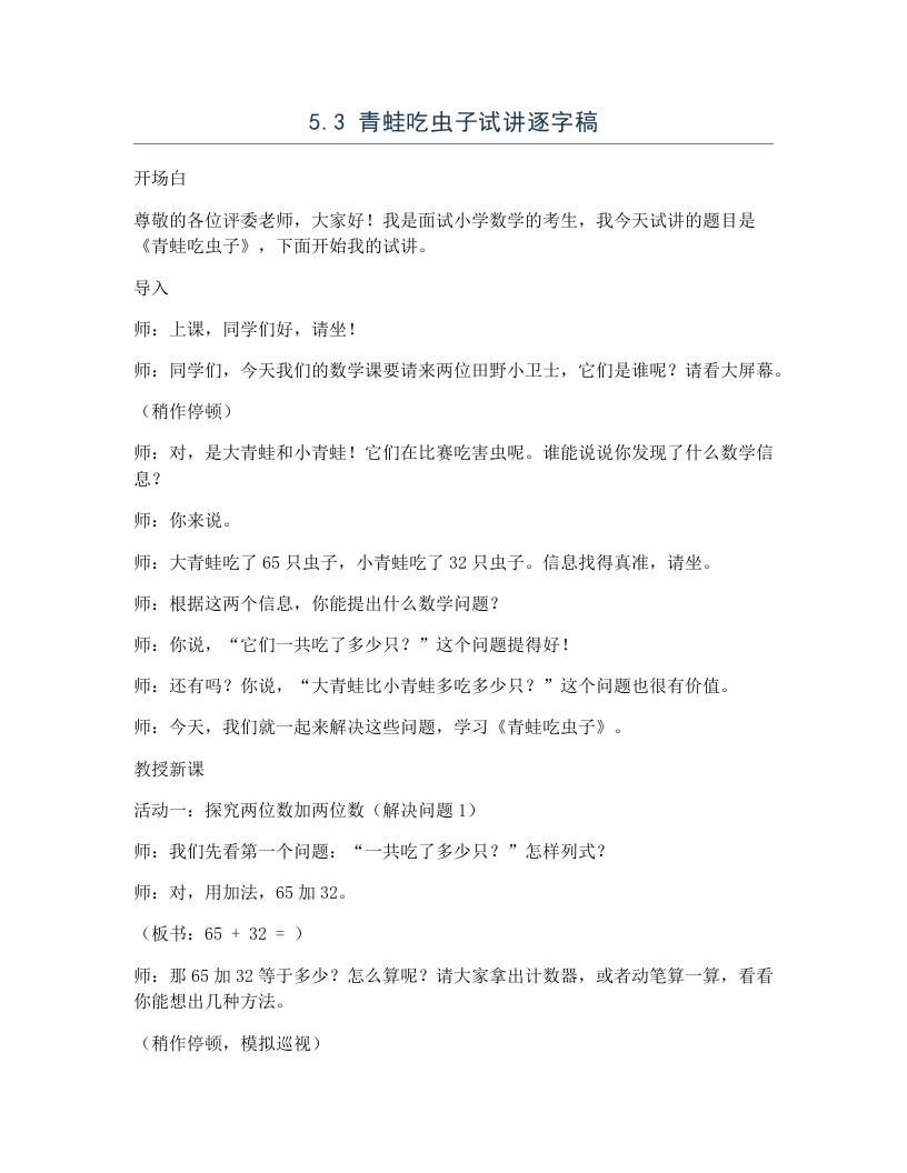 北师大版小学数学试讲逐字稿5.3青蛙吃虫子-考神资料苑