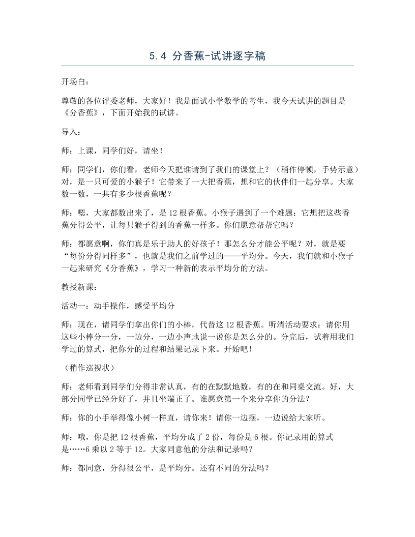北师大版小学数学试讲逐字稿5.4分香蕉.docx-考神资料苑