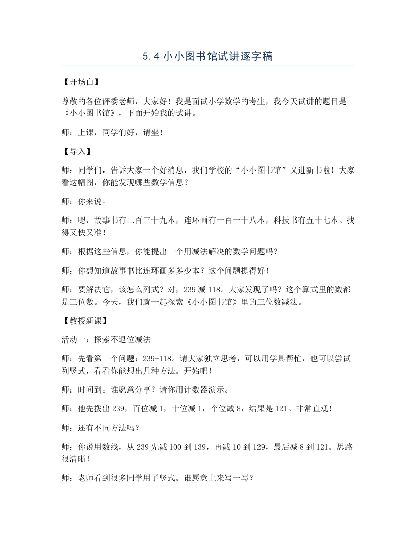 北师大版小学数学试讲逐字稿5.4小小图书馆-考神资料苑