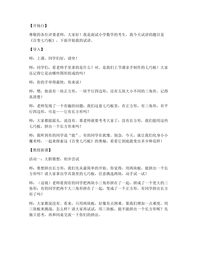 北师大版小学数学试讲逐字稿5.4百变七巧板-考神资料苑