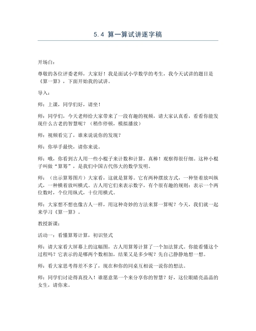 北师大版小学数学试讲逐字稿5.4算一算-考神资料苑