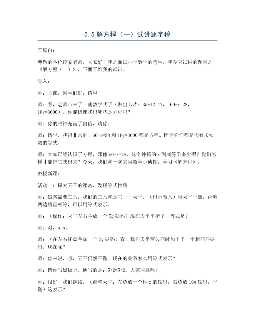 北师大版小学数学试讲逐字稿5.4解方程（一）