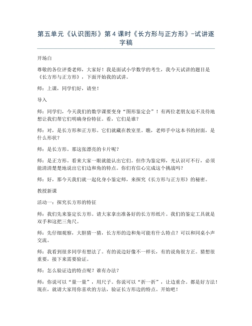 北师大版小学数学试讲逐字稿5.4长方形与正方形.docx-考神资料苑