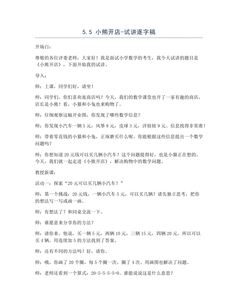 北师大版小学数学试讲逐字稿5.5小熊开店.docx-考神资料苑
