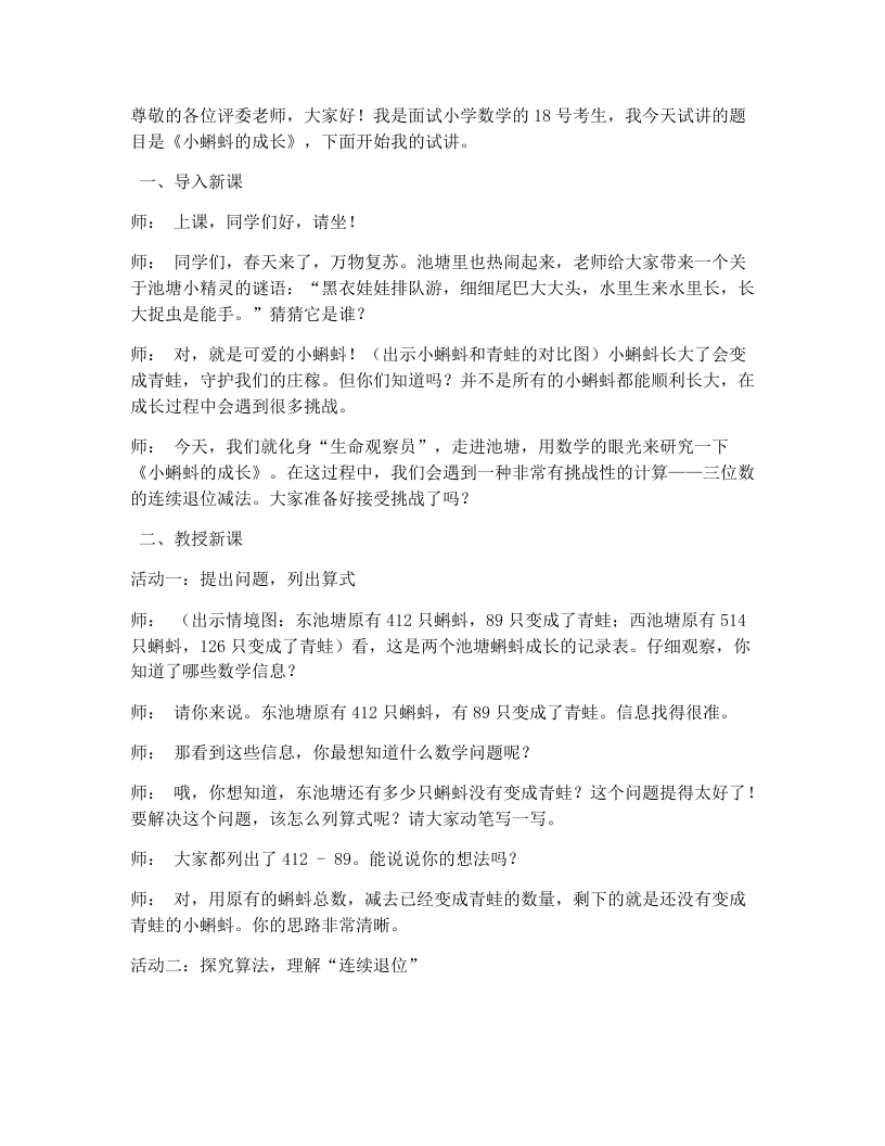 北师大版小学数学试讲逐字稿5.5小蝌蚪的成长-考神资料苑