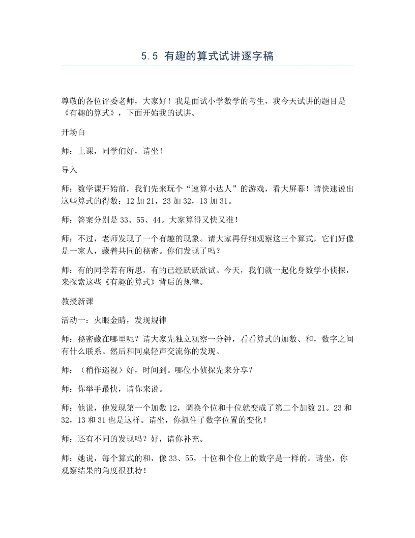 北师大版小学数学试讲逐字稿5.5有趣的算式-考神资料苑