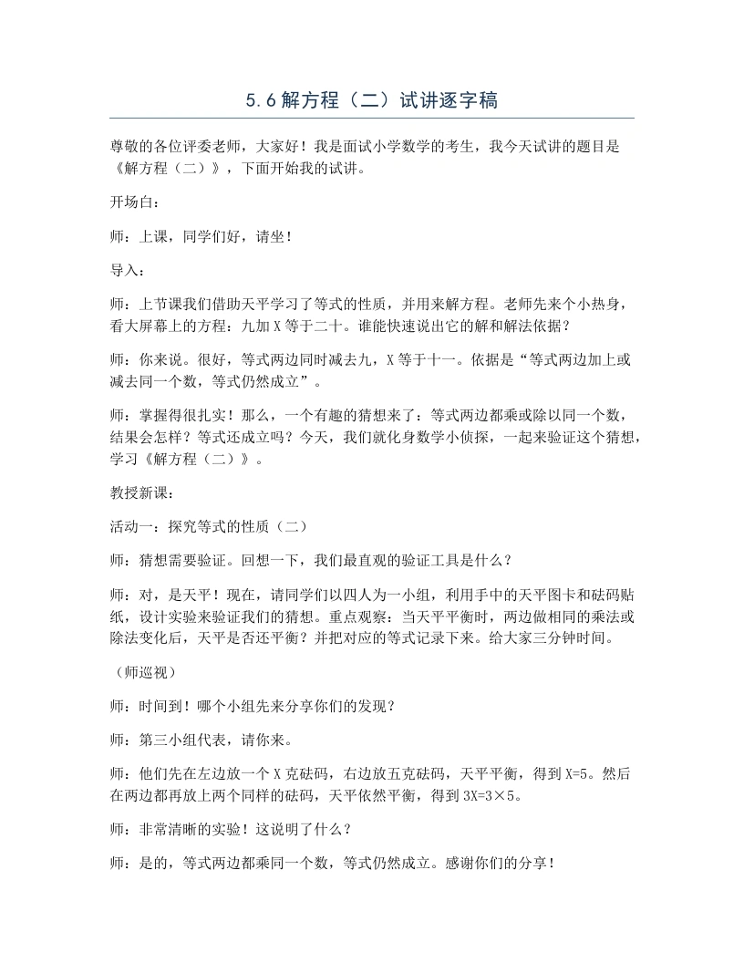 北师大版小学数学试讲逐字稿5.5解方程（二）