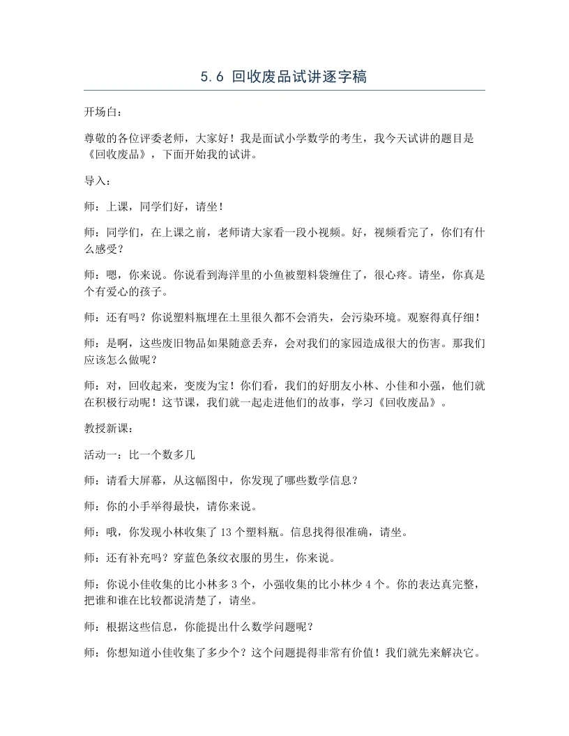 北师大版小学数学试讲逐字稿5.6回收废品-考神资料苑